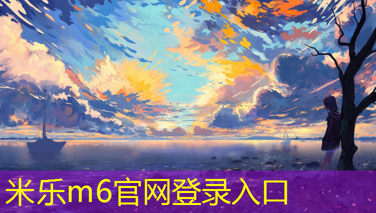 米乐为您介绍：北海混合型塑胶跑道