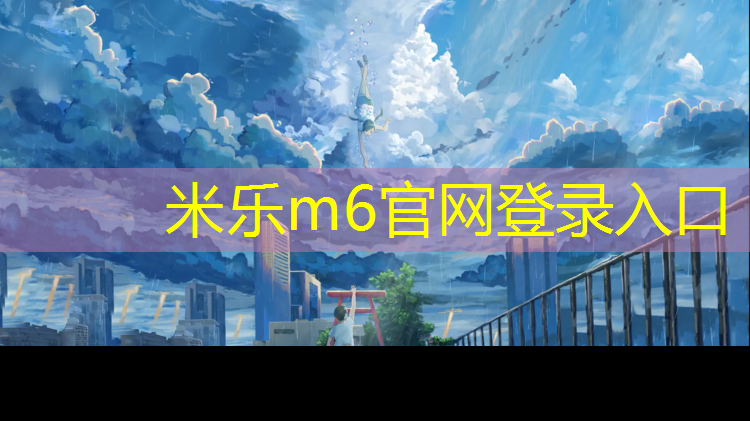 <strong>米乐m6官网登录入口：乌兰察布塑胶跑道</strong>