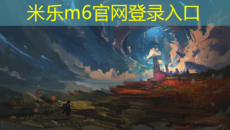 米乐为您介绍：中卫环保塑胶跑道定制