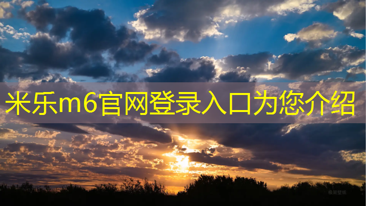 米乐为您介绍：停车库塑胶跑道