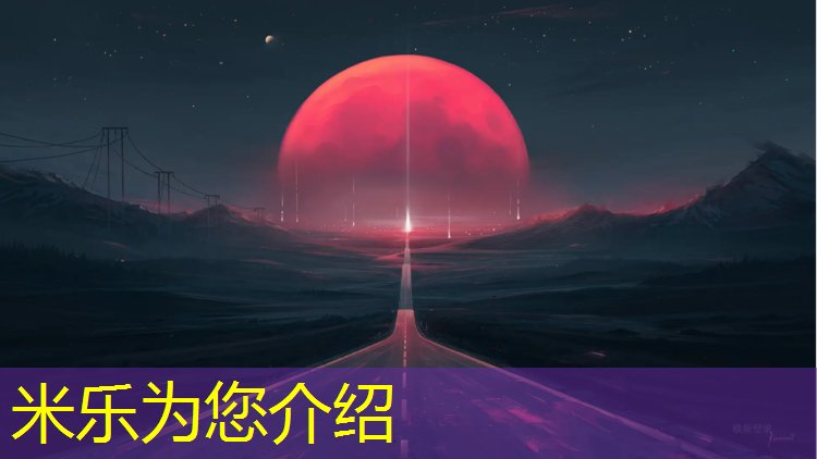米乐为您介绍：无锡承接塑胶跑道施工报价