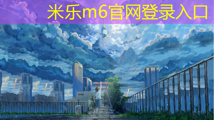 <strong>米乐为您介绍：扬州塑胶跑道地坪价格</strong>