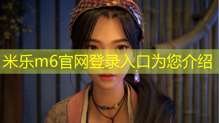米乐：陕西耐磨塑胶跑道施工