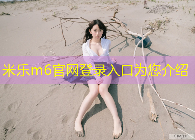 <strong>米乐为您介绍：北仑幼儿塑胶跑道</strong>