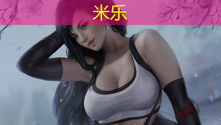 米乐：宁德混合型塑胶跑道