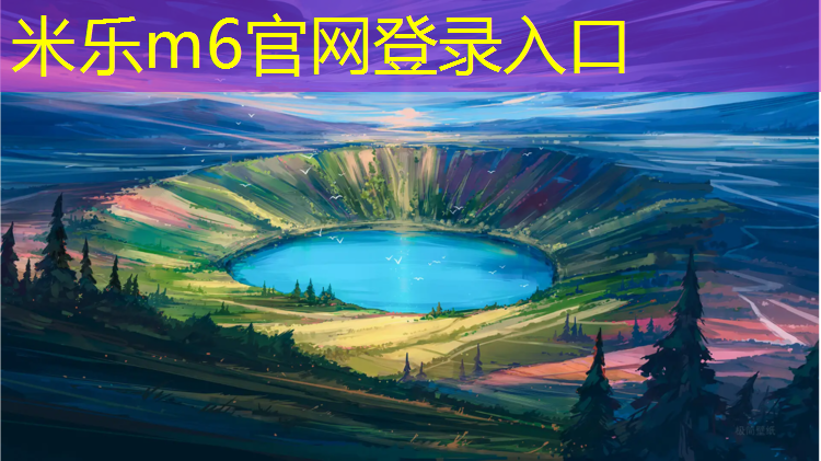 米乐m6官网登录入口为您介绍：扬州透气型塑胶跑道施工