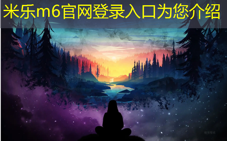 米乐：学校体育塑胶跑道标准