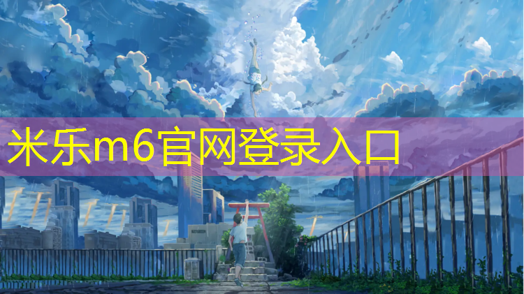 米乐：丹东田径场塑胶跑道