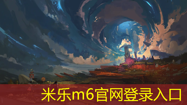 <strong>米乐m6官网登录入口：球场塑胶跑道材料施工</strong>