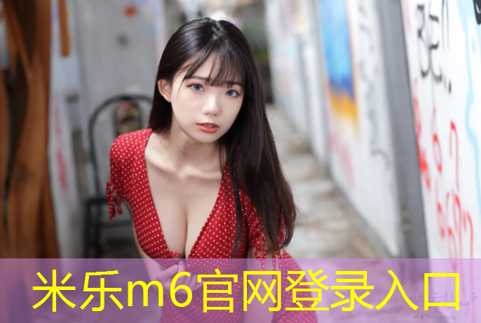 米乐：小学50米塑胶跑道