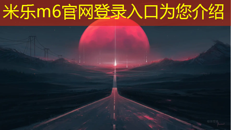 米乐为您介绍：宿州室外塑胶跑道报价