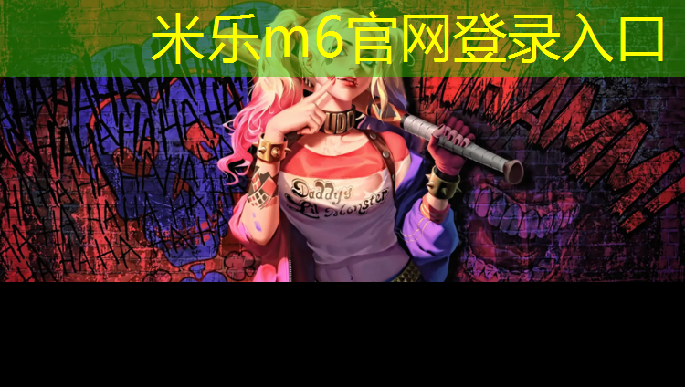 米乐：塑胶跑道有害健康吗_