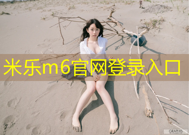 <strong>米乐为您介绍：赣州公园塑胶跑道承包</strong>