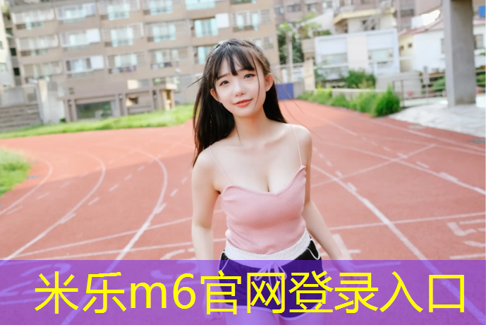 米乐为您介绍：通州公园塑胶跑道价格
