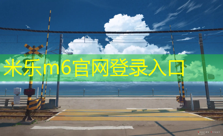 米乐：大足幼儿园塑胶跑道
