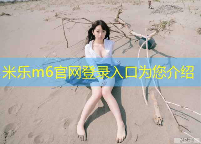 米乐为您介绍：金水湾塑胶跑道