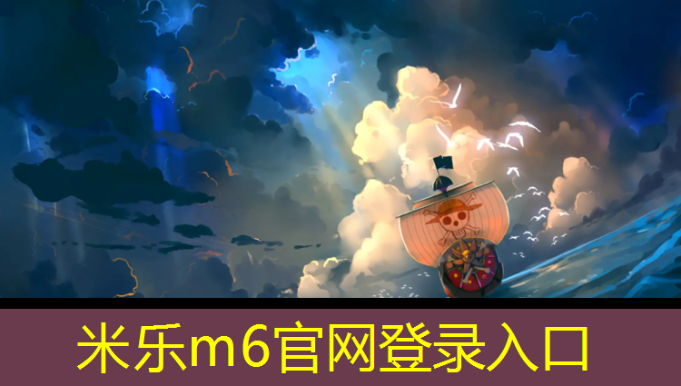 <strong>米乐为您介绍：宣城生产塑胶跑道施工报价</strong>