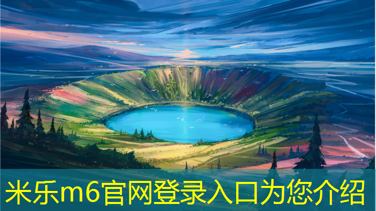 <strong>米乐m6官网登录入口：习水塑胶跑道价格</strong>