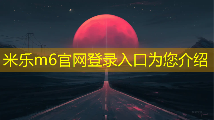 米乐为您介绍：山南操场塑胶跑道材料