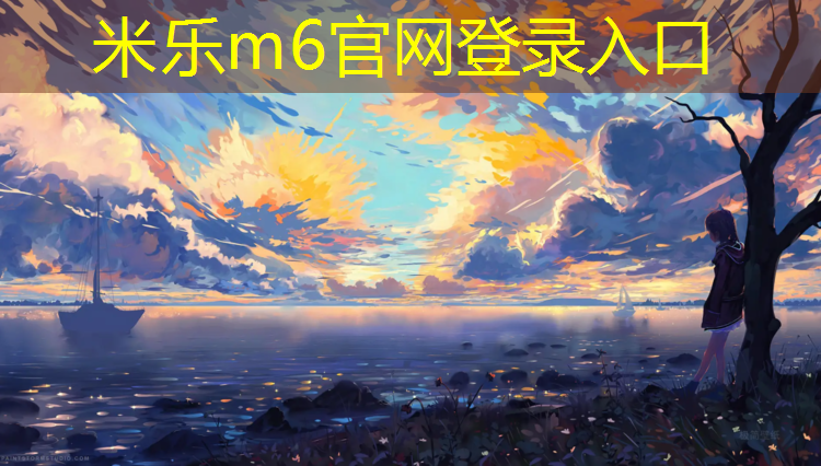 <strong>米乐m6官网登录入口：玉溪透气式塑胶跑道价格</strong>