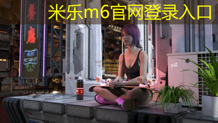 <strong>米乐为您介绍：沧州户外塑胶跑道寿命</strong>