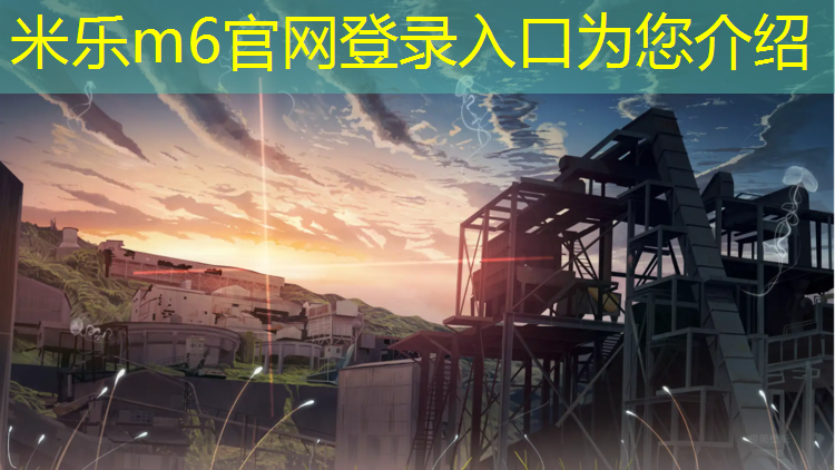 米乐为您介绍：塑胶跑道样块检测