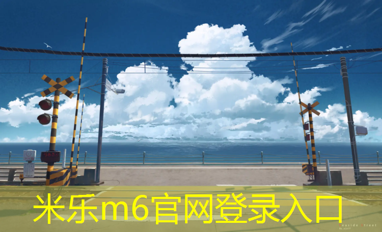 <strong>米乐m6官网登录入口：六安塑胶跑道工程</strong>