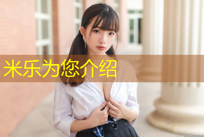 米乐为您介绍：内蒙鹏森塑胶跑道