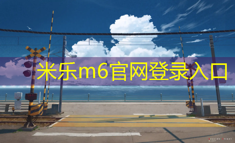 米乐：干塑胶跑道怎么样