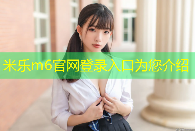 米乐为您介绍：徐州桦木塑胶跑道建设费用