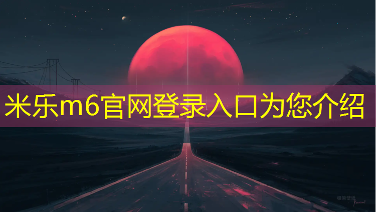 <strong>米乐：恩施塑胶跑道在线咨询</strong>