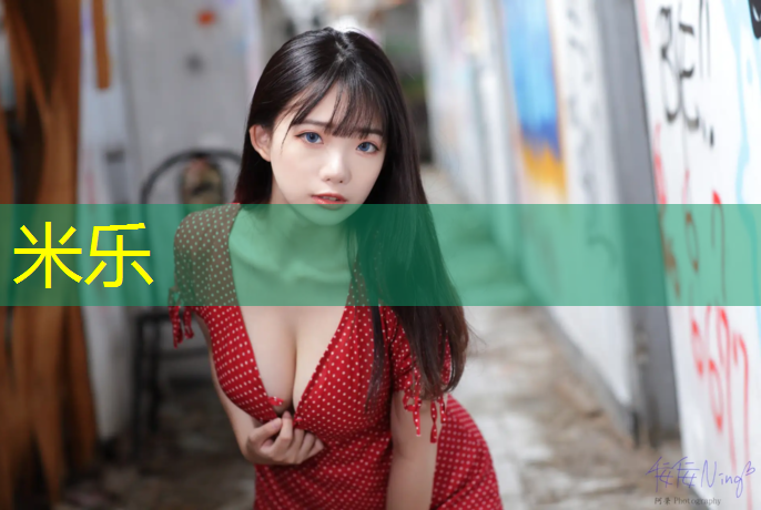米乐：无填充物塑胶跑道