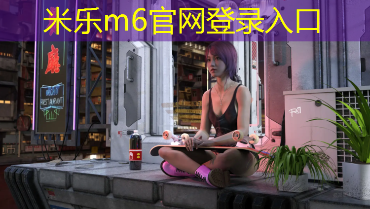 米乐：标准塑胶跑道效果图