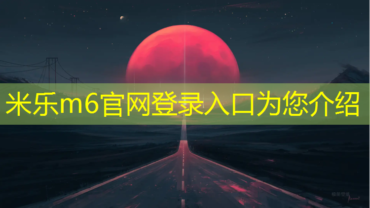 米乐为您介绍：银川聚氨酯塑胶跑道报价