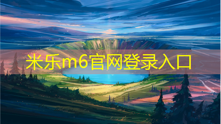 米乐为您介绍：环氧固化地坪塑胶跑道