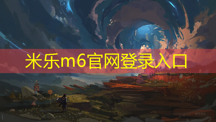<strong>米乐m6官网登录入口：王家山小学塑胶跑道</strong>