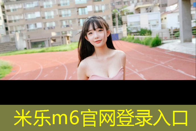 米乐m6官网登录入口为您介绍：推动发展！壁挂三式篮球架为青少年塑造良好篮球习惯