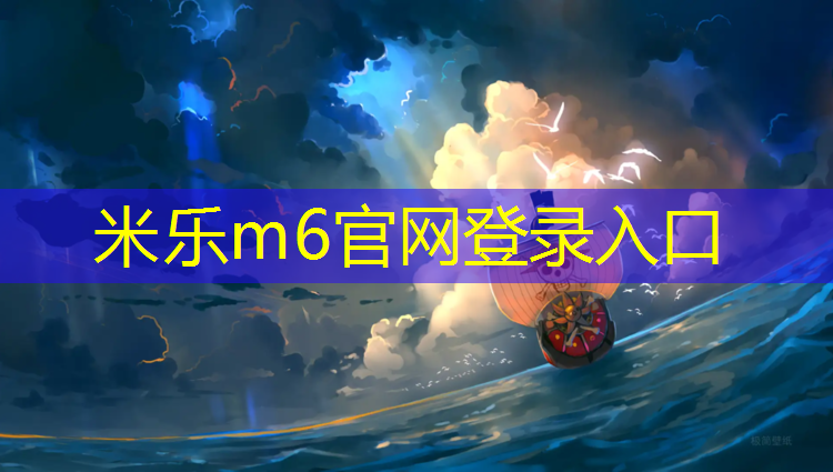 米乐为您介绍：黄山工程塑胶跑道