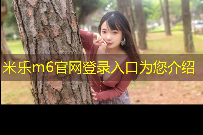 米乐m6官网登录入口：五乡塑胶跑道