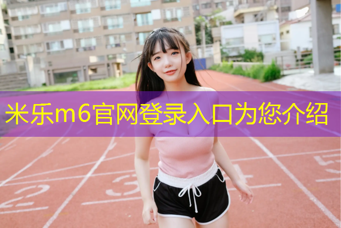 <strong>米乐m6官网登录入口：攀枝花塑胶跑道安装</strong>