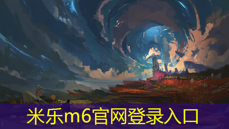 米乐：塑胶跑道怎么选跑鞋颜色