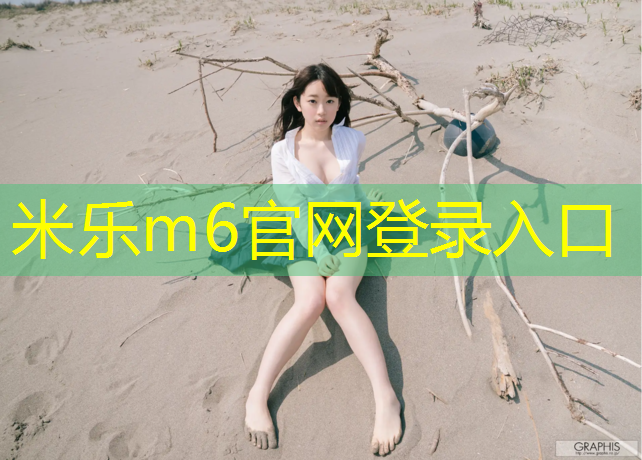 <strong>米乐为您介绍：临夏塑胶跑道报价</strong>