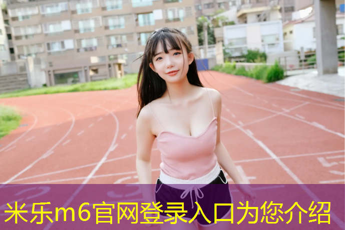 <strong>米乐为您介绍：中卫小区塑胶跑道</strong>
