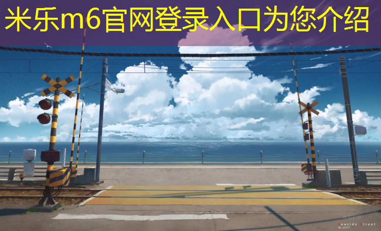 米乐：南川塑胶跑道在线咨询
