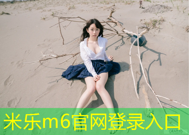 米乐：在家练体操垫
