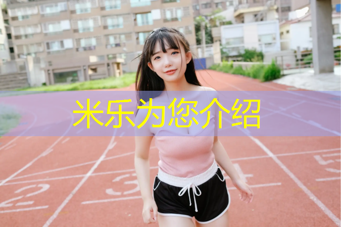米乐：双针包边网球网
