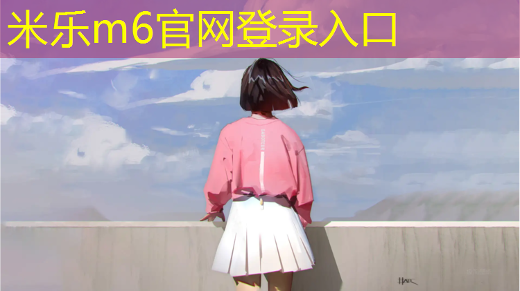 <strong>米乐为您介绍：专用塑胶跑道阿里</strong>