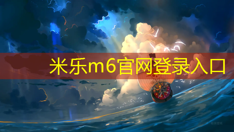 米乐为您介绍：烟台运动场塑胶跑道工程