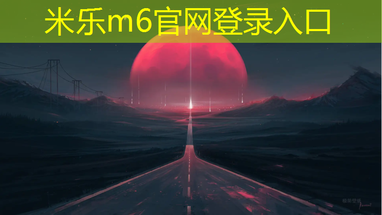 <strong>米乐：西藏阿里塑胶跑道施工</strong>
