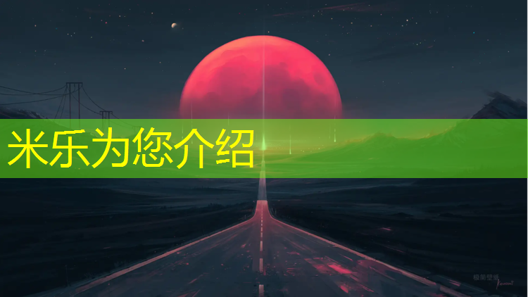 <strong>米乐m6官网登录入口为您介绍：中学250米塑胶跑道设计</strong>